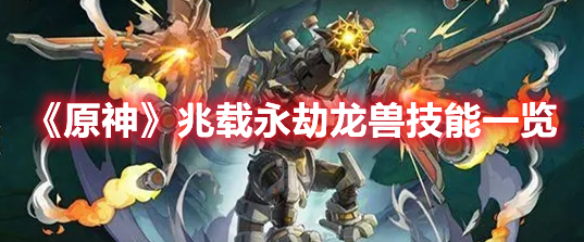 《原神》兆載永劫龍獸技能一覽