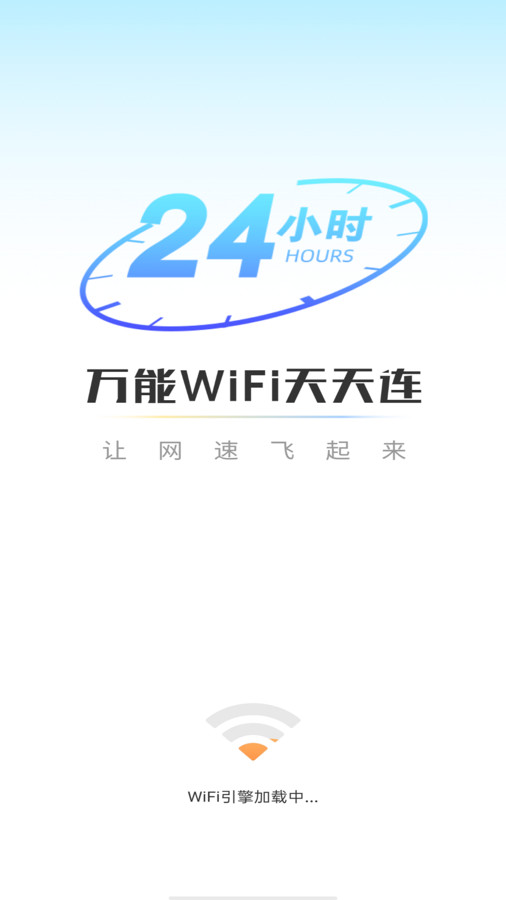 萬能WiFi天天連