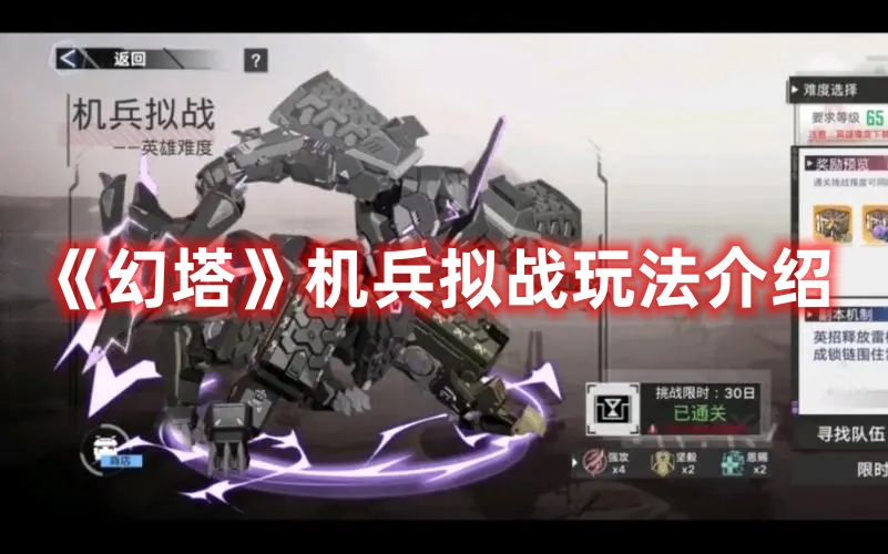 《幻塔》機(jī)兵擬戰(zhàn)玩法介紹