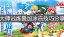《魔神英雄傳》大師試煉疊加冰凍技巧分享
