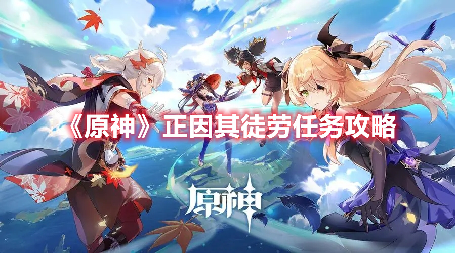 《原神》正因其徒勞任務攻略