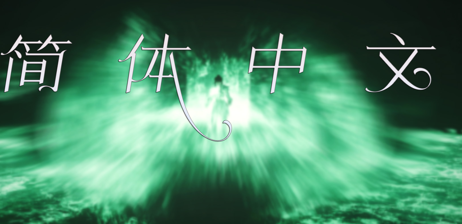 《上古卷軸5：天際重制版》褻瀆魔法漢化MOD