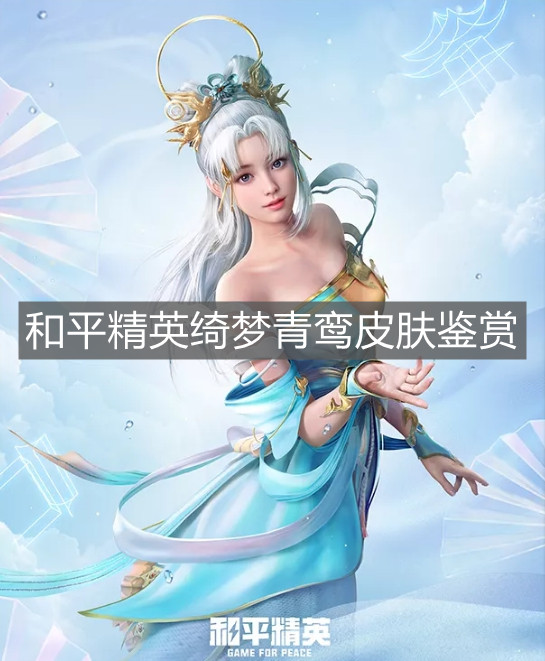 《和平精英》綺夢青鸞皮膚鑒賞