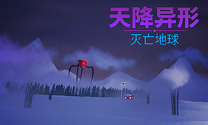 天降異形：滅亡地球