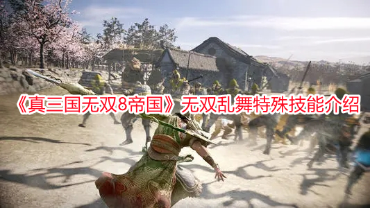 《真三國(guó)無(wú)雙8帝國(guó)》無(wú)雙亂舞特殊技能介紹