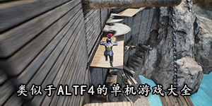 類似于ALTF4的單機游戲大全