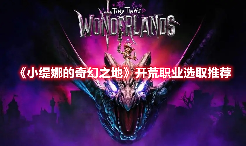 《小緹娜的奇幻之地》開荒職業(yè)選取推薦