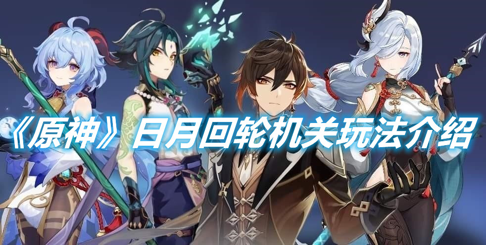 《原神》日月回輪機關玩法介紹