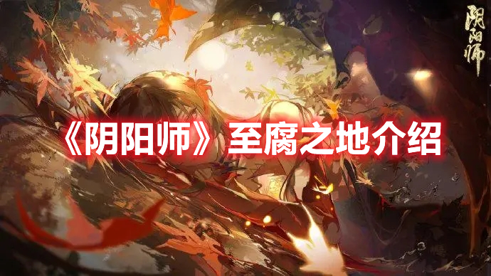 《陰陽師》至腐之地介紹