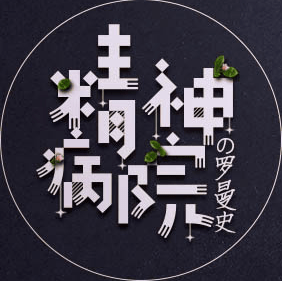 精神病院羅曼史