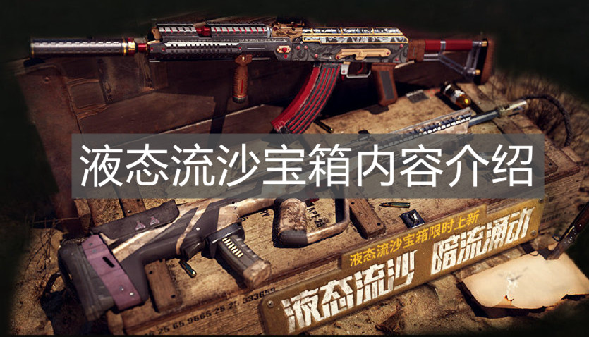 《使命召喚手游》液態流沙寶箱內容介紹