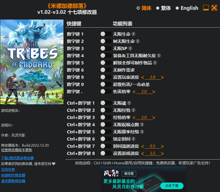 《米德加德部落》v1.02-v3.02十七項修改器風靈月影版