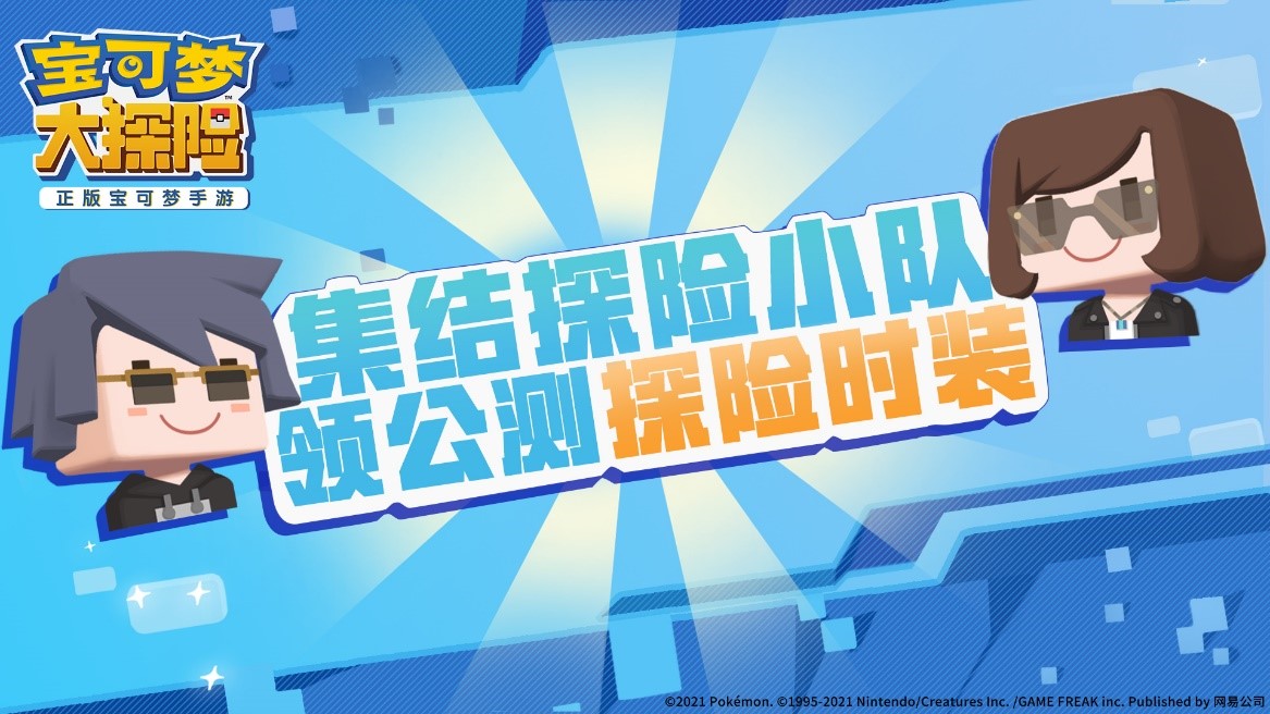 快來(lái)玩皮卡丘《寶可夢(mèng)大探險(xiǎn)》正式公測(cè)