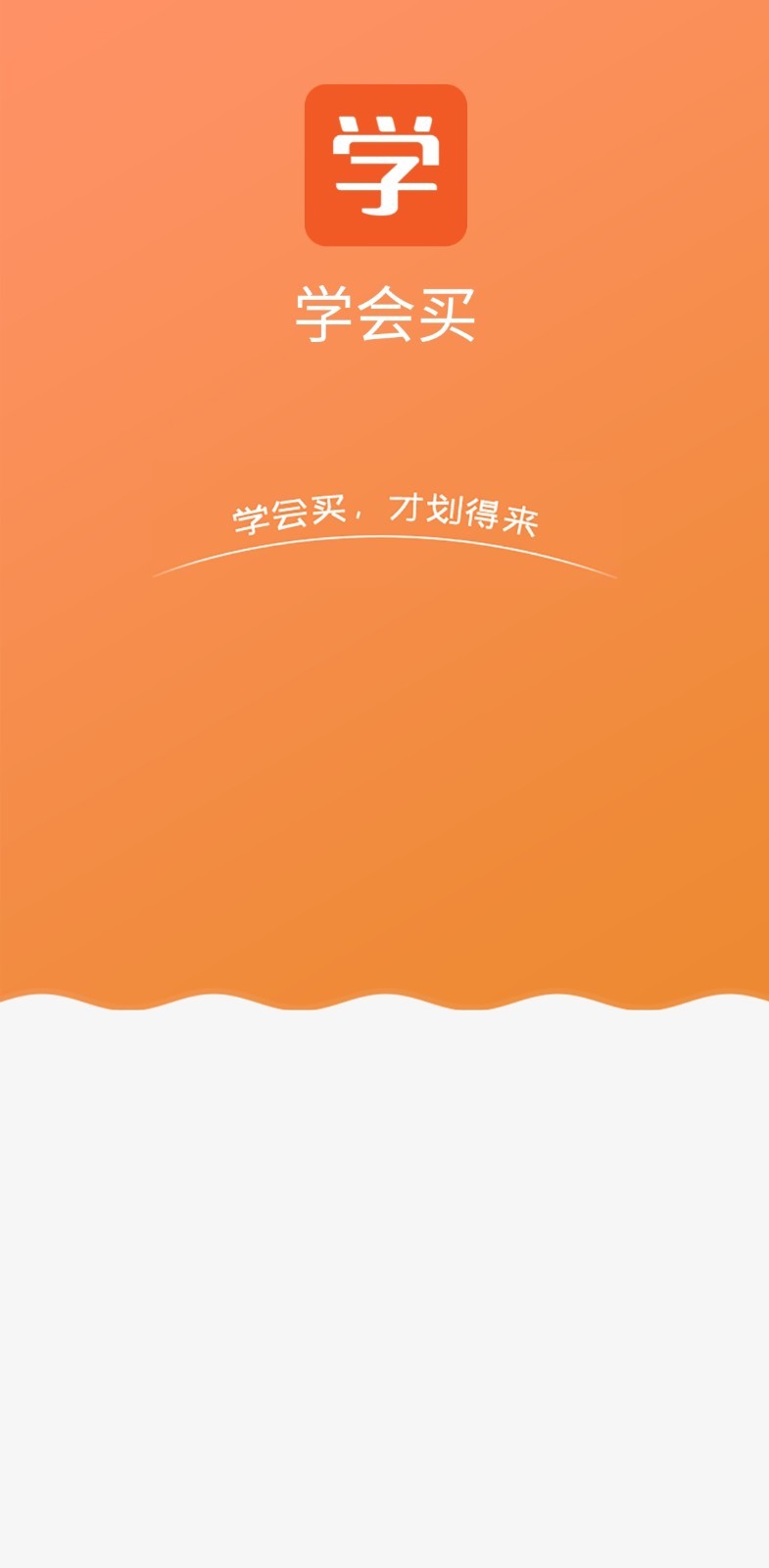 學(xué)會(huì)買