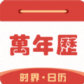 時界日歷