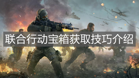 《使命召喚手游》聯合行動寶箱獲取技巧介紹