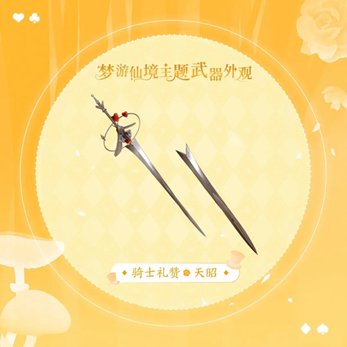 《天諭》天昭騎士禮贊介紹