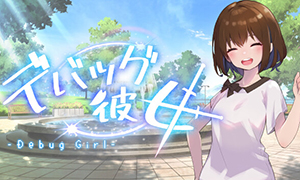 DEBUG女友