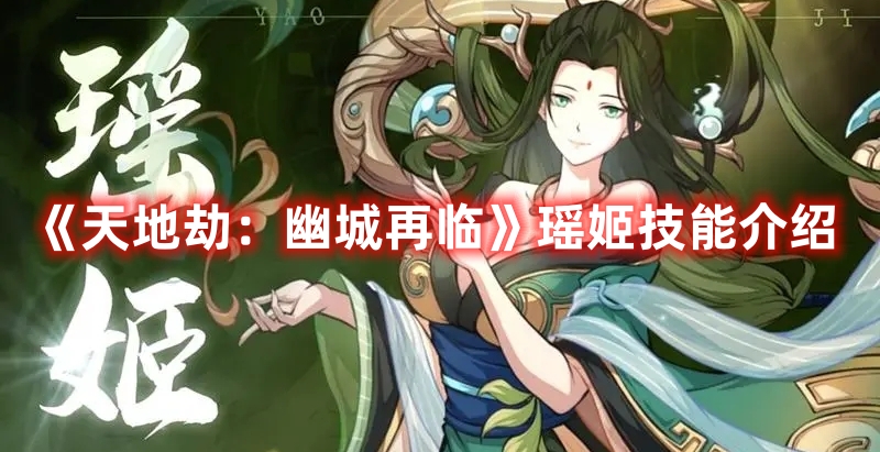 《天地劫：幽城再臨》瑤姬技能介紹