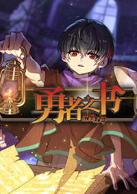 勇者之書
