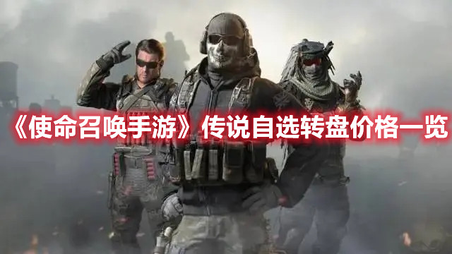 《使命召喚手游》傳說自選轉盤價格一覽