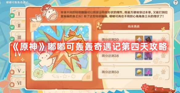 《原神》嘟嘟可轟轟奇遇記第四天攻略