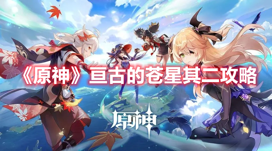 《原神》亙古的蒼星其二攻略