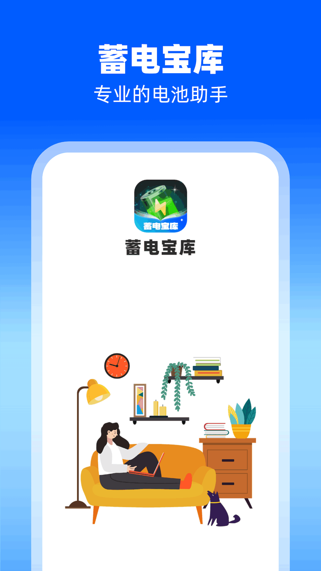 蓄電寶庫