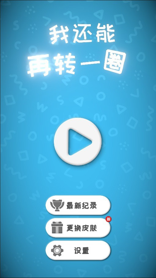 我還能再轉一圈