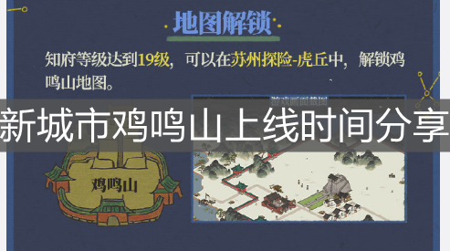 《江南百景圖》新城市雞鳴山上線時間分享