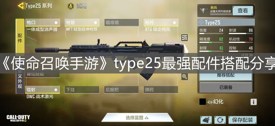 《使命召喚手游》type25最強配件搭配分享