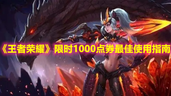 《王者榮耀》限時1000點券最佳使用指南