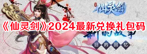 《仙靈劍》2024最新兌換禮包碼