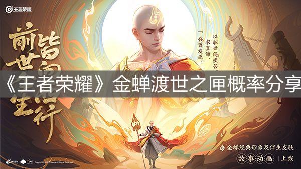 《王者榮耀》金蟬渡世之匣概率分享