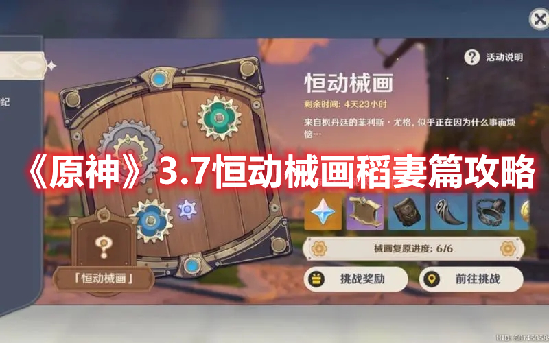 《原神》3.7恒動械畫稻妻篇攻略