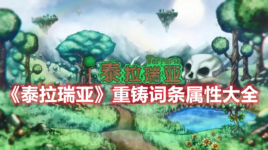 《泰拉瑞亞》重鑄詞條屬性大全