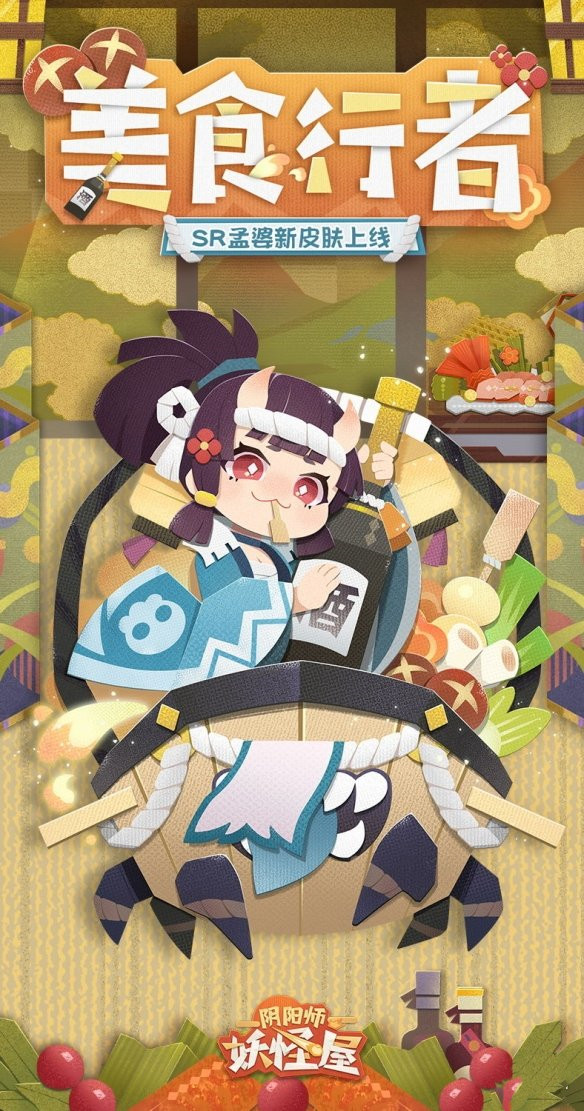 《陰陽師妖怪屋》