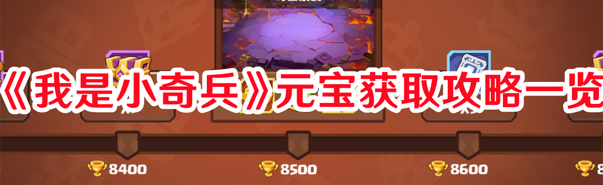 《我是小奇兵》元寶獲取攻略一覽