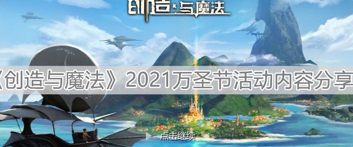 《創(chuàng)造與魔法》2021萬圣節(jié)活動內(nèi)容分享