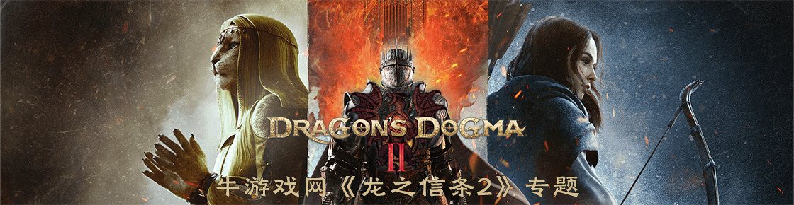 龙之信条2