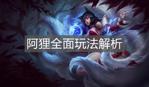 《英雄聯盟手游》阿貍全面玩法解析