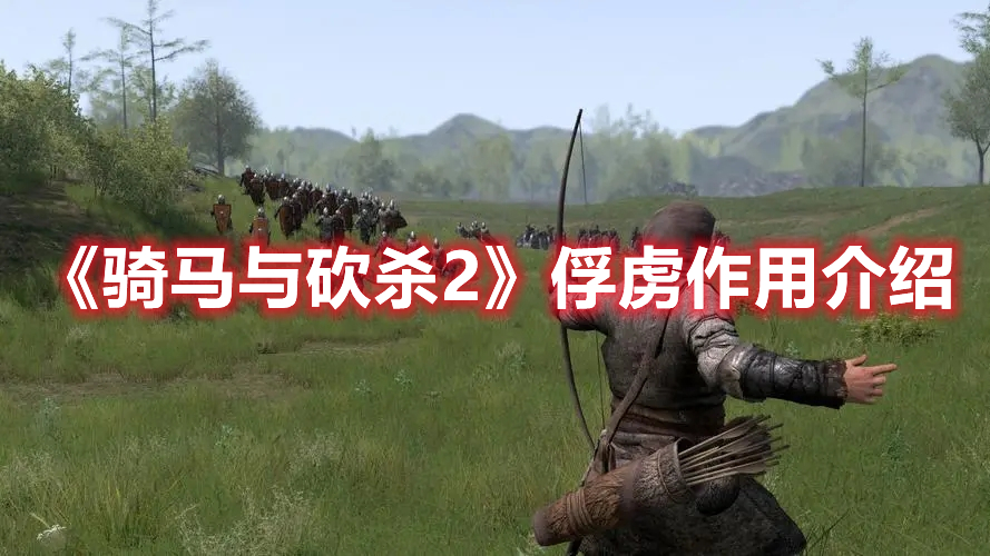 《騎馬與砍殺2》俘虜作用介紹