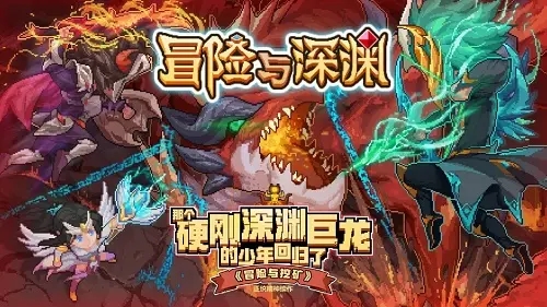《冒險與深淵》預(yù)約獎勵領(lǐng)取攻略