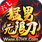 六七猛男無限刀