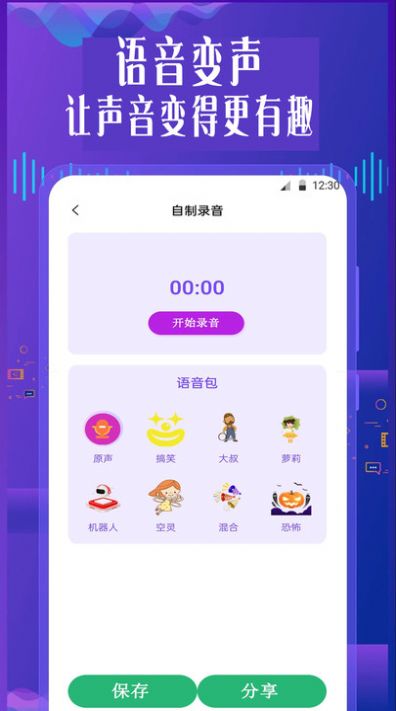 手機專業語音變聲器