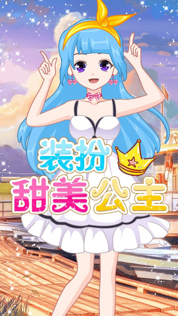 萌萌愛換裝