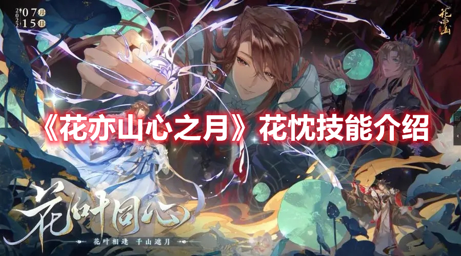 《花亦山心之月》花忱技能介紹
