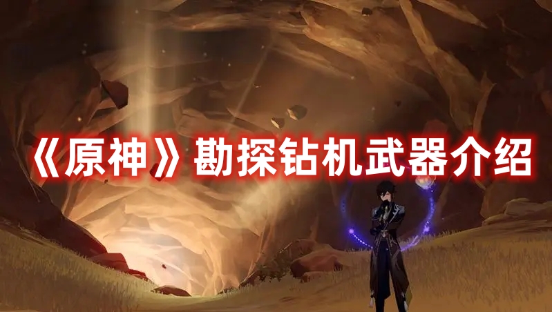 《原神》勘探鉆機武器介紹