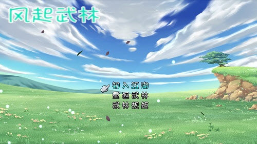 風(fēng)起武林