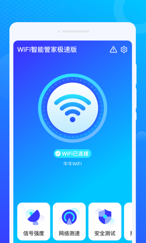 WiFi智能管家極速版